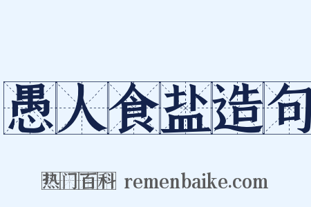 愚人食盐造句是什么意思的图片